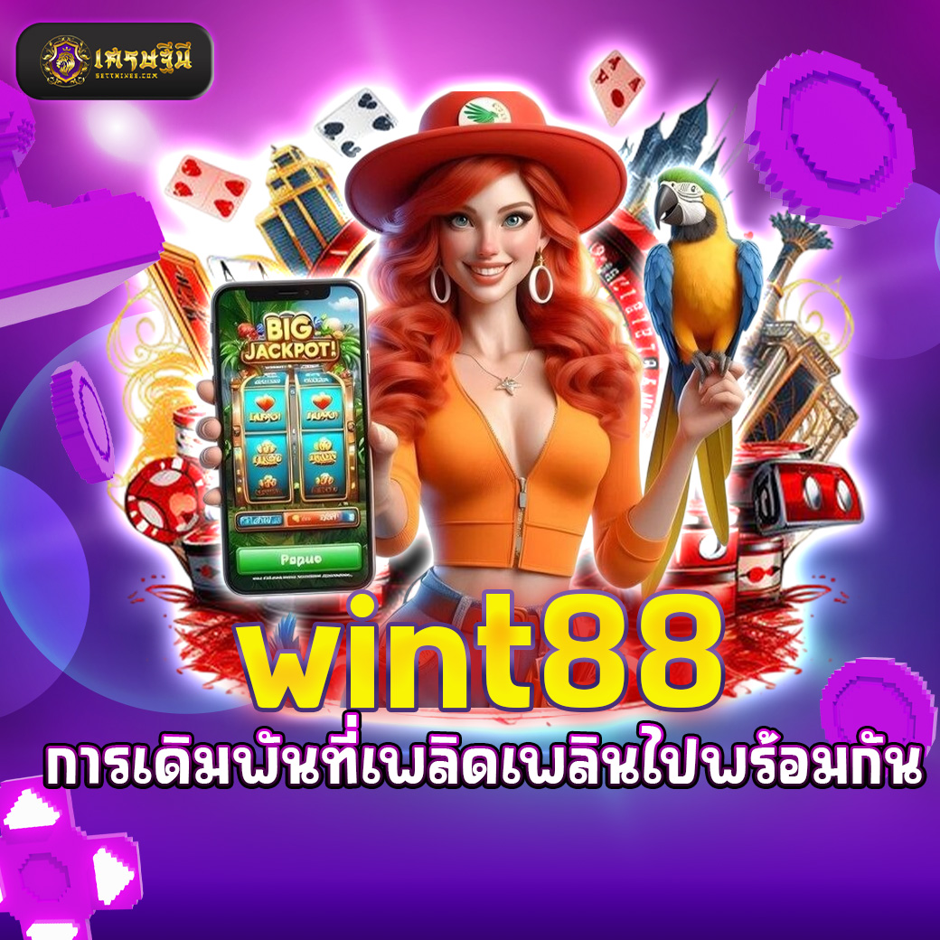 wint88 การเดิมพันที่เพลิดเพลินไปพร้อมกับ