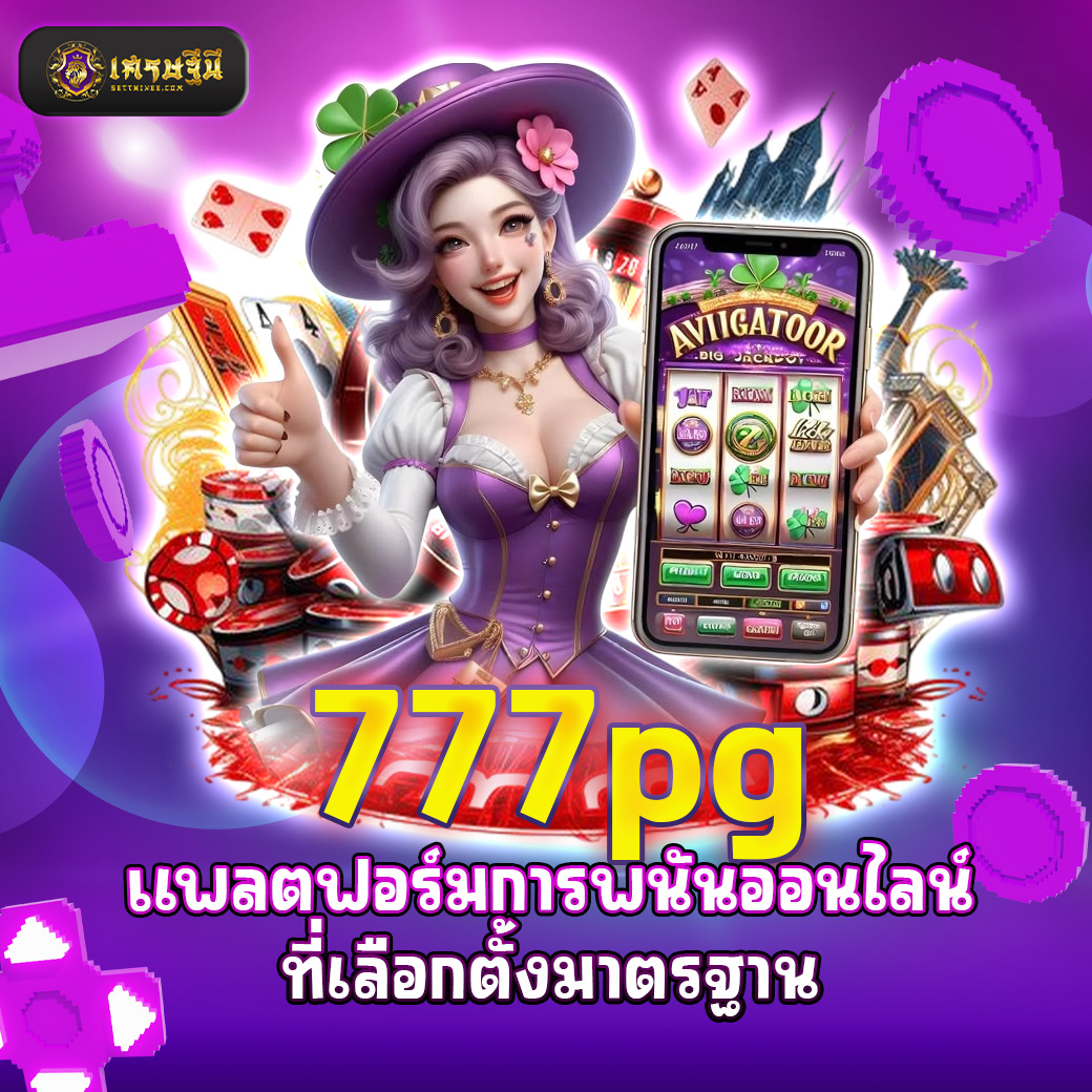 777pg แพลตฟอร์มการพนันออนไลน์ที่เลือกตั้งมาตรฐาน