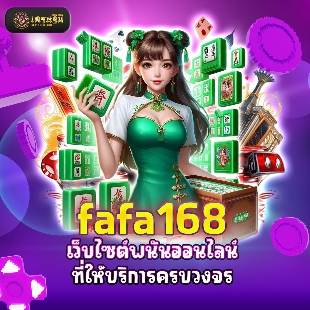 fafa168 เว็บไซต์พนันออนไลน์ที่ให้บริการครบวงจร
