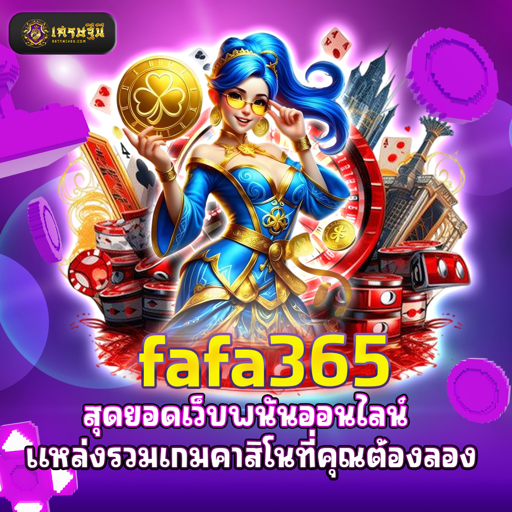 fafa365 สุดยอดเว็บพนันออนไลน์ แหล่งรวมเกมคาสิโนที่คุณต้องลอง
