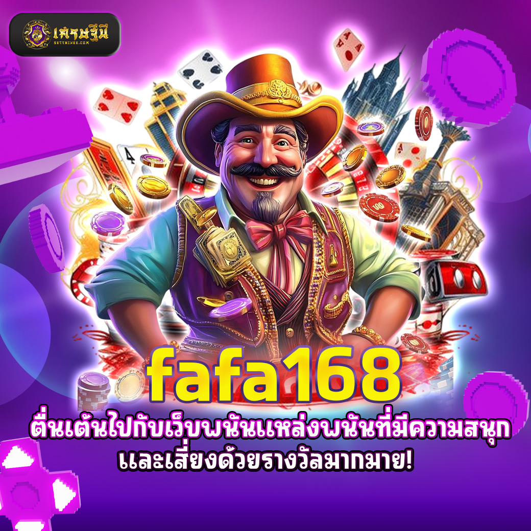fafa168 ตื่นเต้นไปกับเว็บพนันแหล่งพนันที่มีความสนุกและเสี่ยงด้วยรางวัลมากมาย!