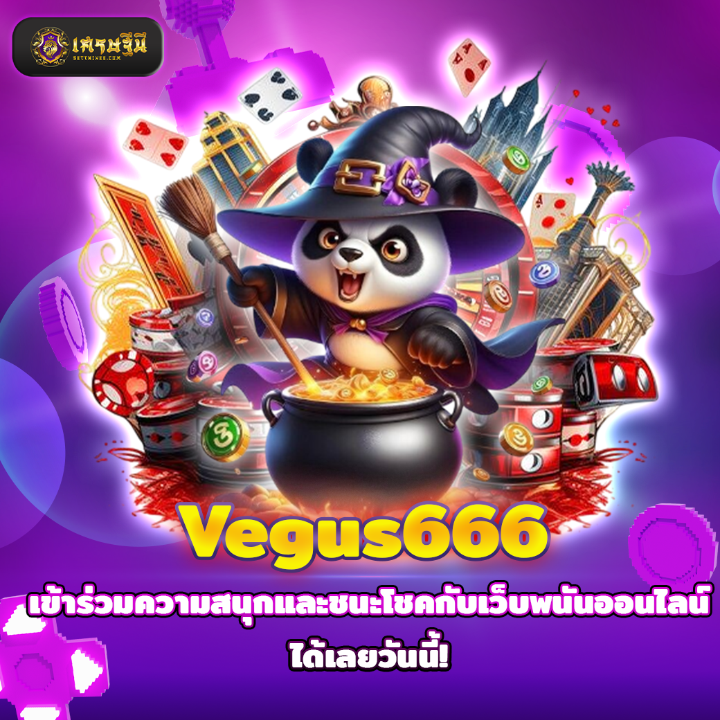 Vegus666 เข้าร่วมความสนุกและชนะโชคกับเว็บพนันออนไลน์ ได้เลยวันนี้!
