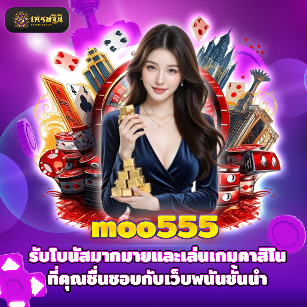 moo555 รับโบนัสมากมายและเล่นเกมคาสิโนที่คุณชื่นชอบกับเว็บพนันชั้นนำ