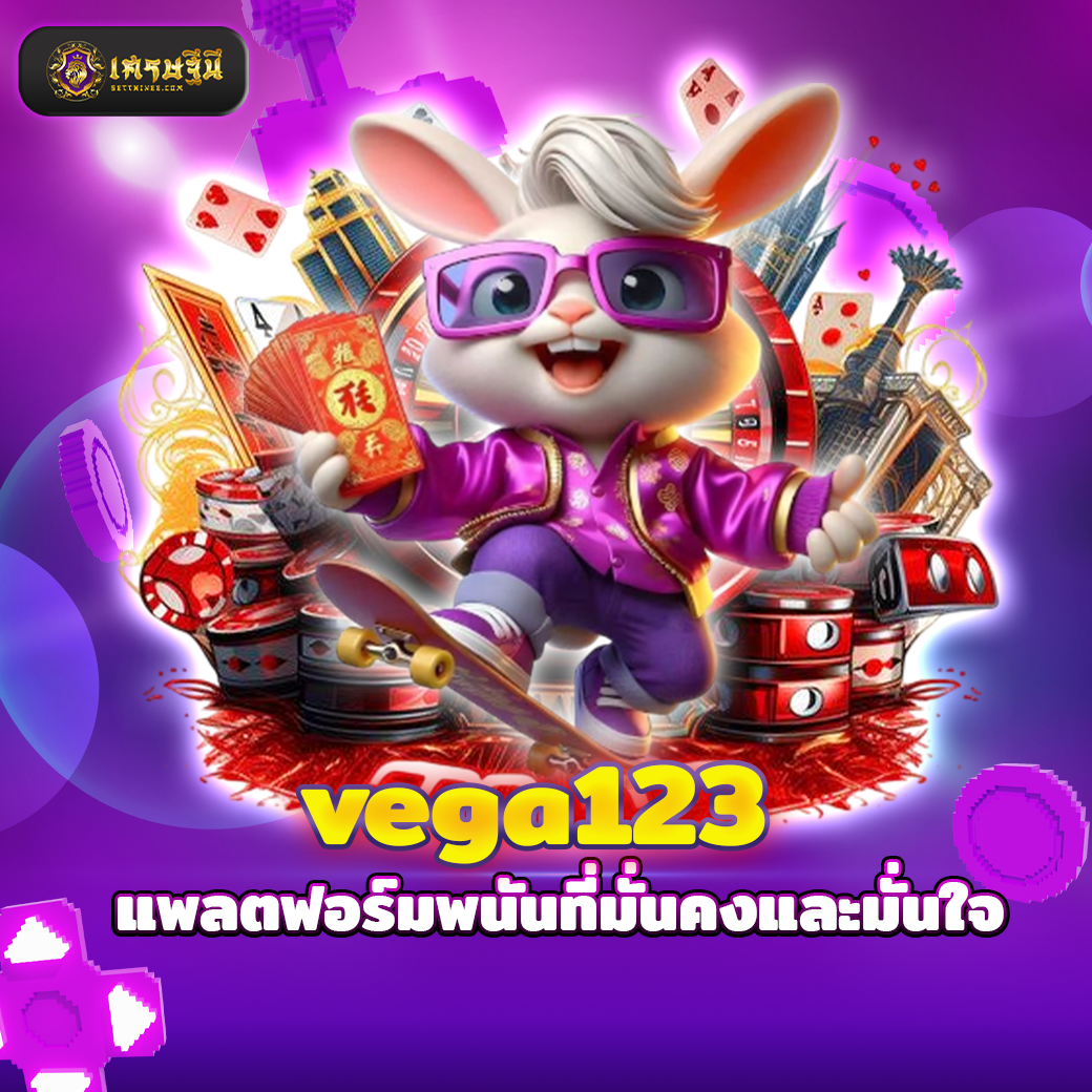 vega123 แพลตฟอร์มพนันที่มั่นคงและมั่นใจ