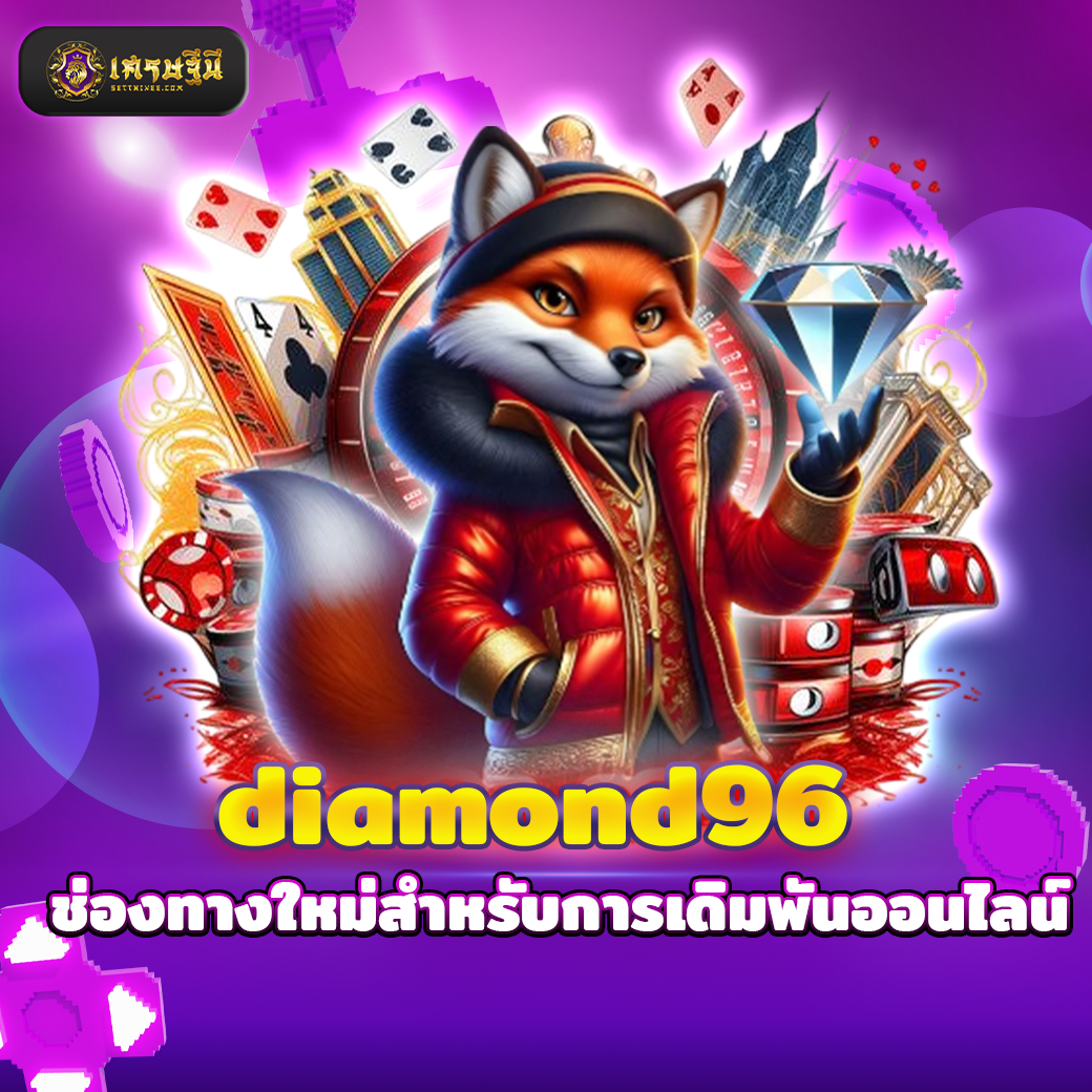 diamond96 ช่องทางใหม่สำหรับการเดิมพันออนไลน์