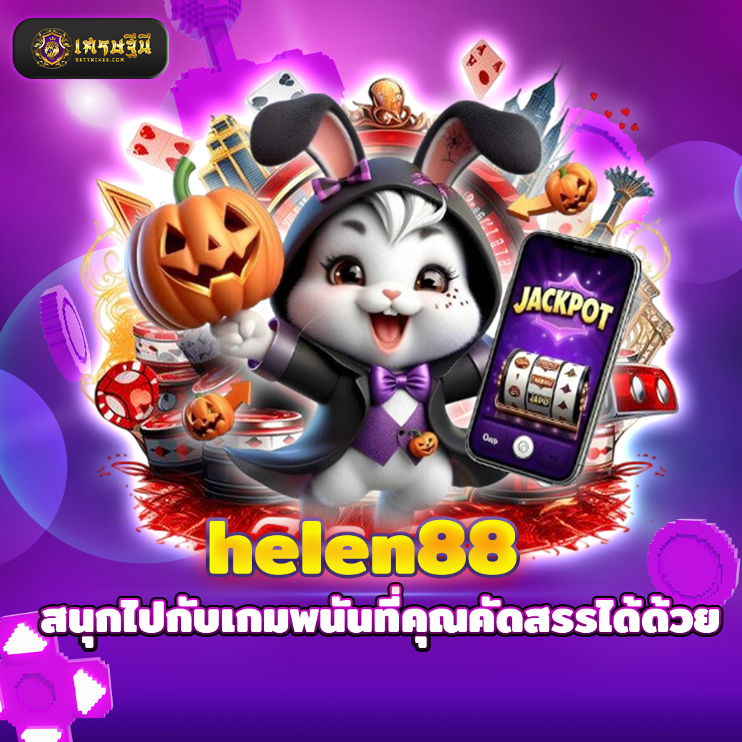 helen88 สนุกไปกับเกมพนันที่คุณคัดสรรได้ด้วย