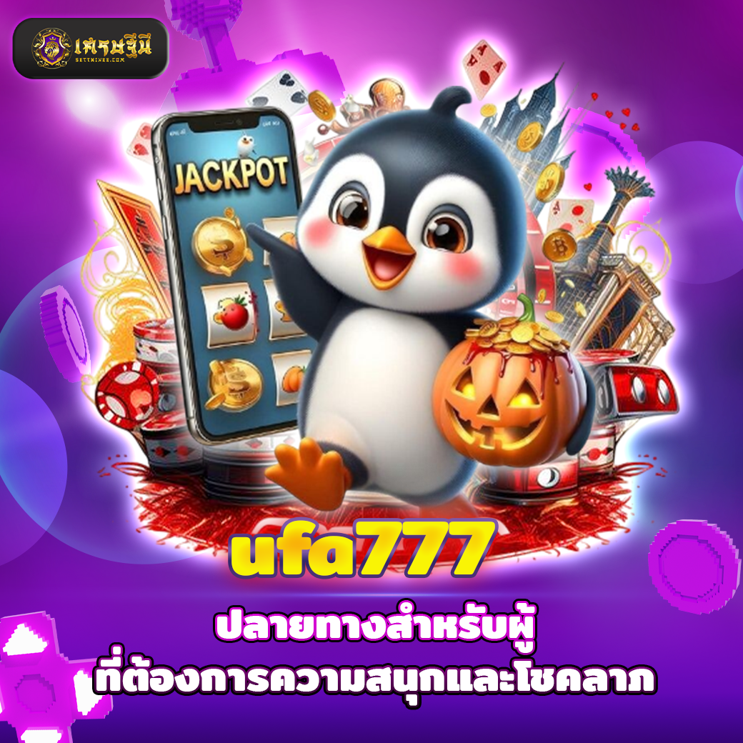 ufa777 ปลายทางสำหรับผู้ที่ต้องการความสนุกและโชคลาภ