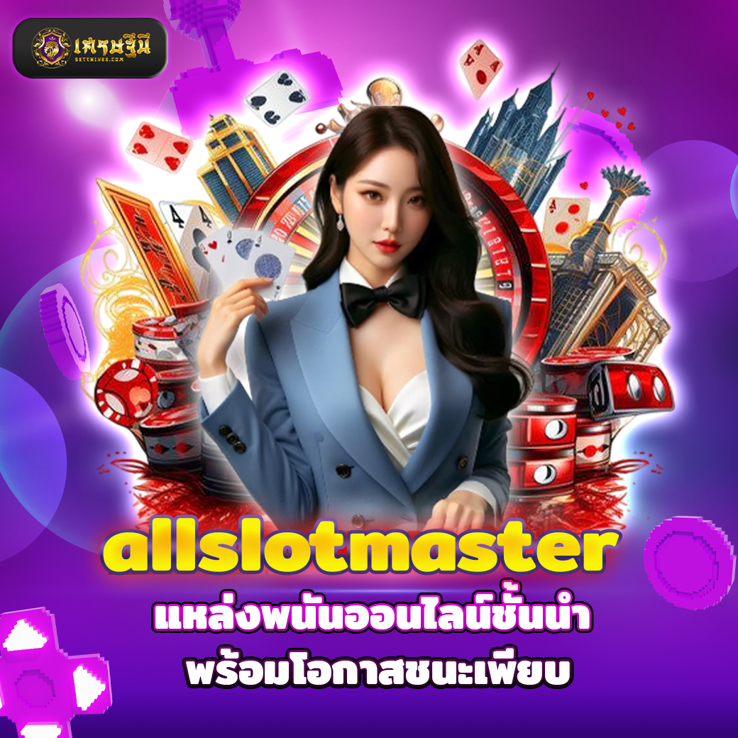 allslotmaster แหล่งพนันออนไลน์ชั้นนำ พร้อมโอกาสชนะเพียบ
