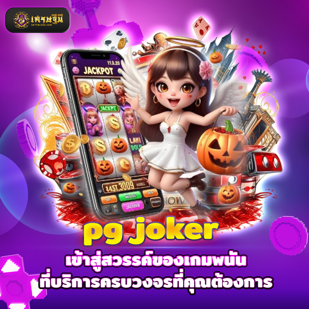 pg joker เข้าสู่สวรรค์ของเกมพนันที่บริการครบวงจรที่คุณต้องการ