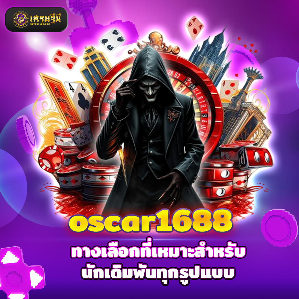 oscar1688 ทางเลือกที่เหมาะสำหรับนักเดิมพันทุกรูปแบบ