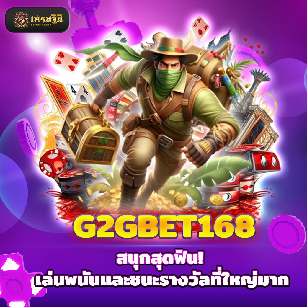 G2GBET168 สนุกสุดฟิน! เล่นพนันและชนะรางวัลที่ใหญ่มาก