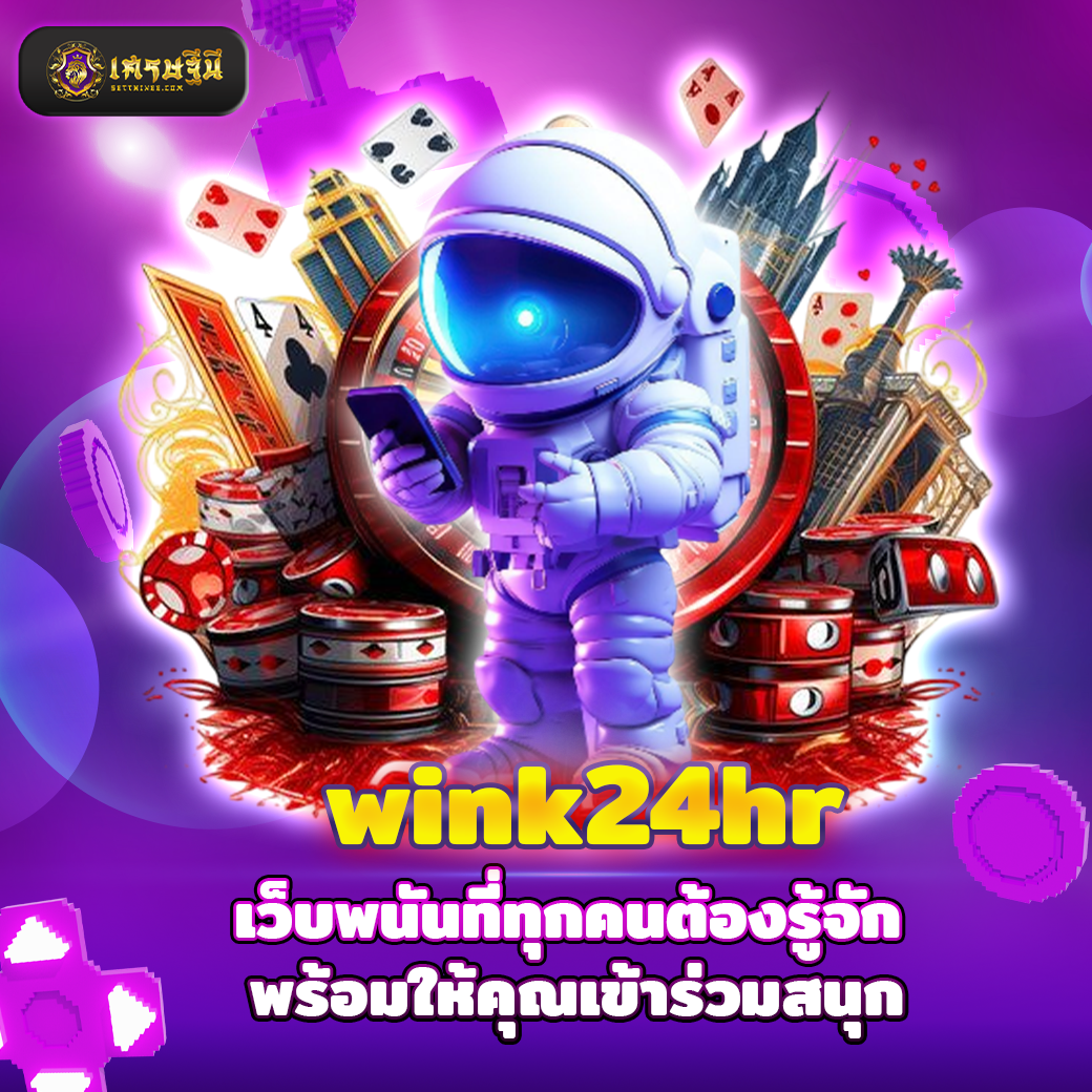 wink24hr เว็บพนันที่ทุกคนต้องรู้จัก พร้อมให้คุณเข้าร่วมสนุก