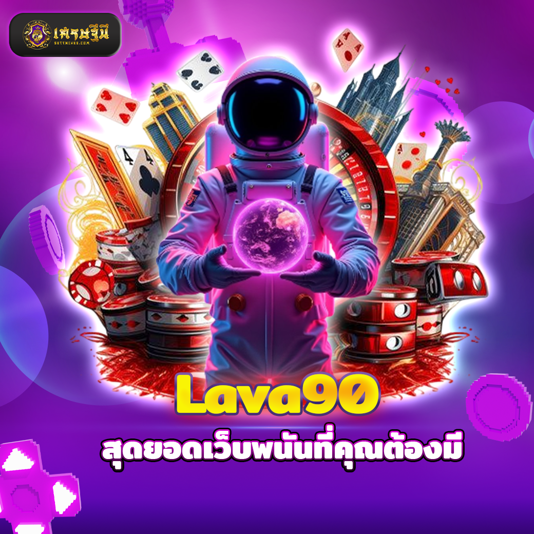 Lava90 สุดยอดเว็บพนันที่คุณต้องมี