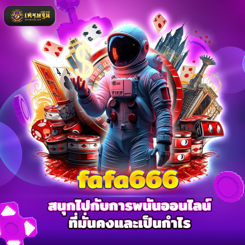fafa666 สนุกไปกับการพนันออนไลน์ที่มั่นคงและเป็นกำไร