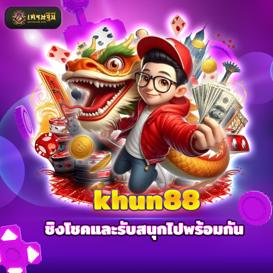 khun88 ชิงโชคและรับสนุกไปพร้อมกัน