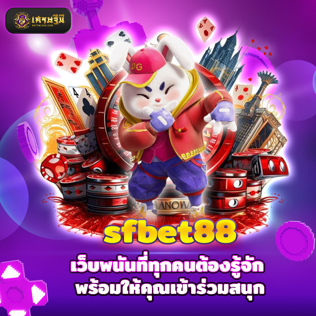 sfbet88 เว็บพนันที่ทุกคนต้องรู้จัก พร้อมให้คุณเข้าร่วมสนุก
