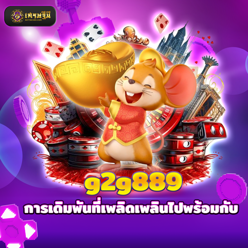 g2g889 การเดิมพันที่เพลิดเพลินไปพร้อมกับ