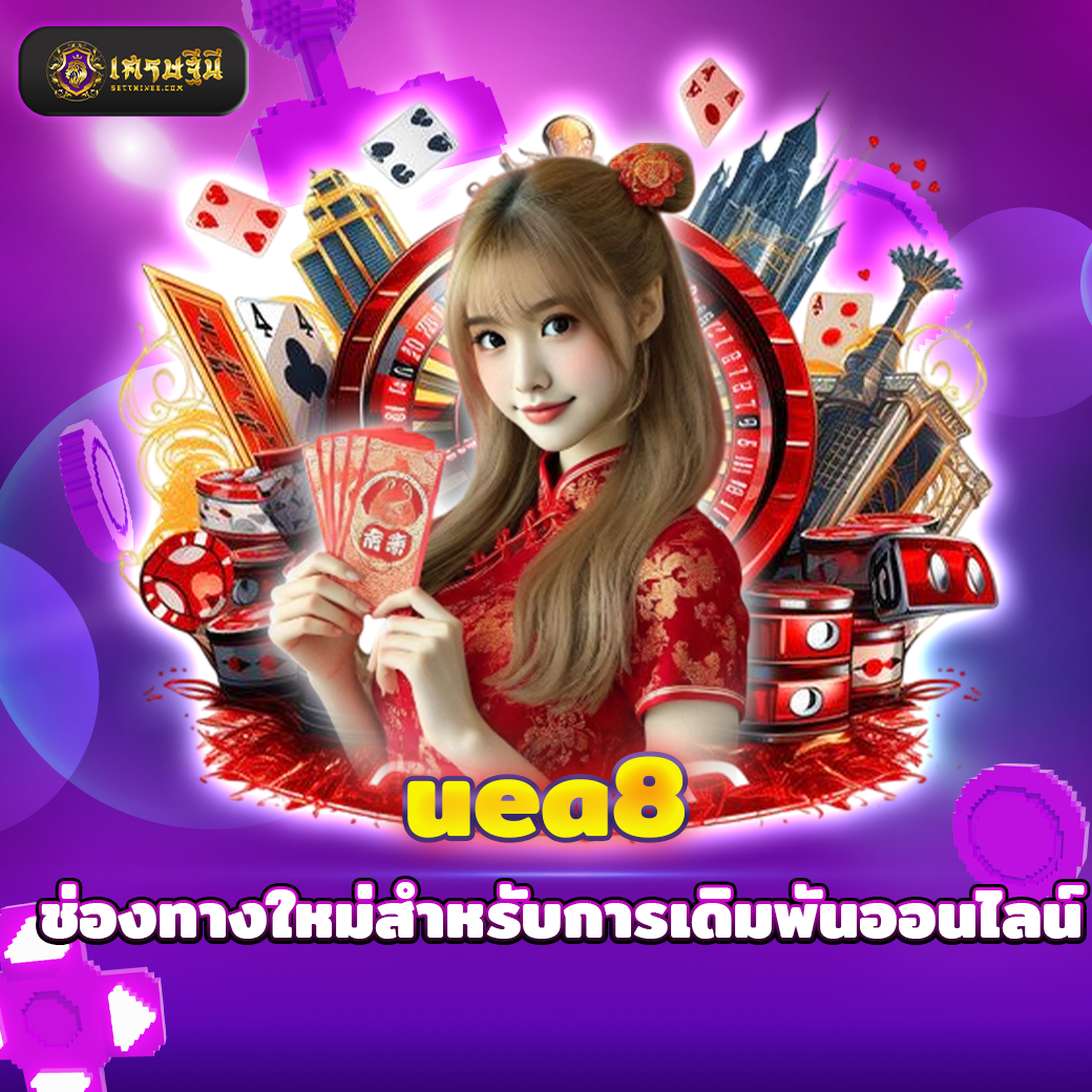 uea8 ช่องทางใหม่สำหรับการเดิมพันออนไลน์
