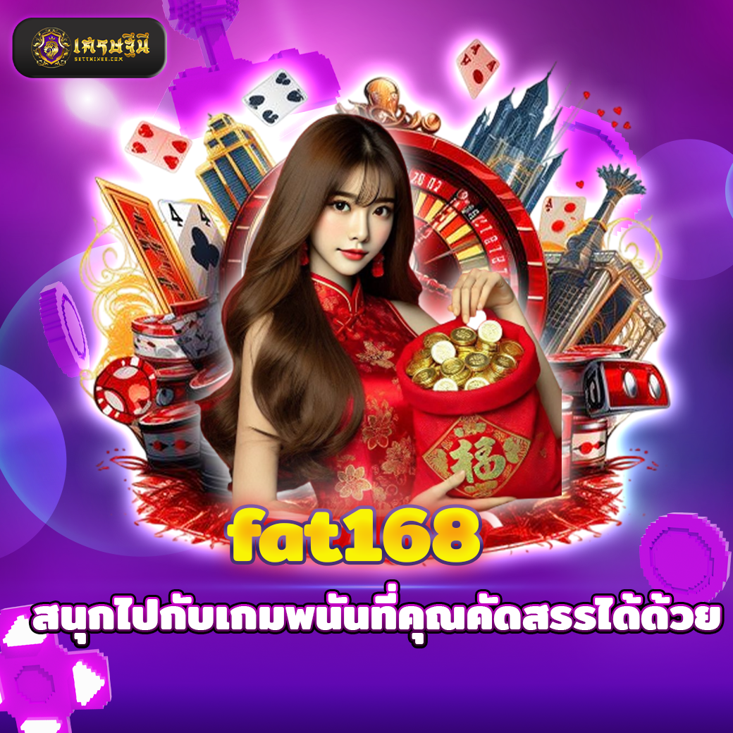fat168 สนุกไปกับเกมพนันที่คุณคัดสรรได้ด้วย