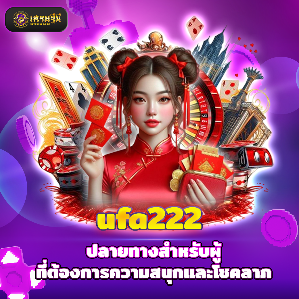 ufa222 ปลายทางสำหรับผู้ที่ต้องการความสนุกและโชคลาภ
