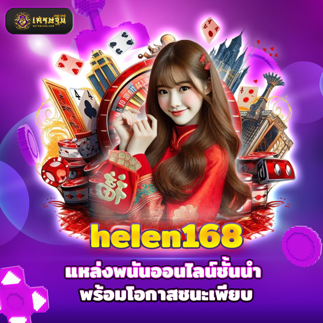 helen168 แหล่งพนันออนไลน์ชั้นนำ พร้อมโอกาสชนะเพียบ