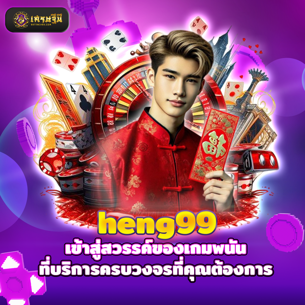 heng99 เข้าสู่สวรรค์ของเกมพนันที่บริการครบวงจรที่คุณต้องการ