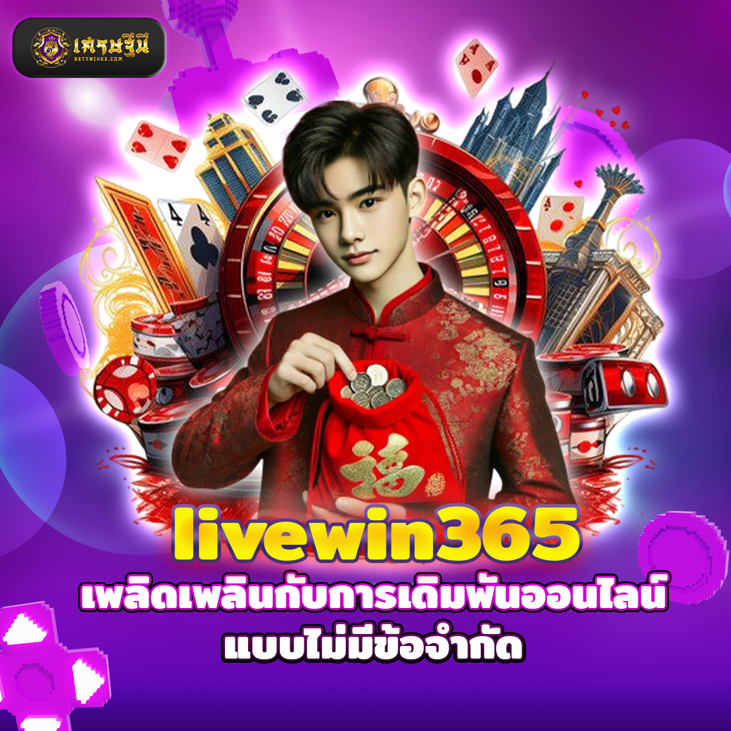 livewin365 เพลิดเพลินกับการเดิมพันออนไลน์แบบไม่มีข้อจำกัด
