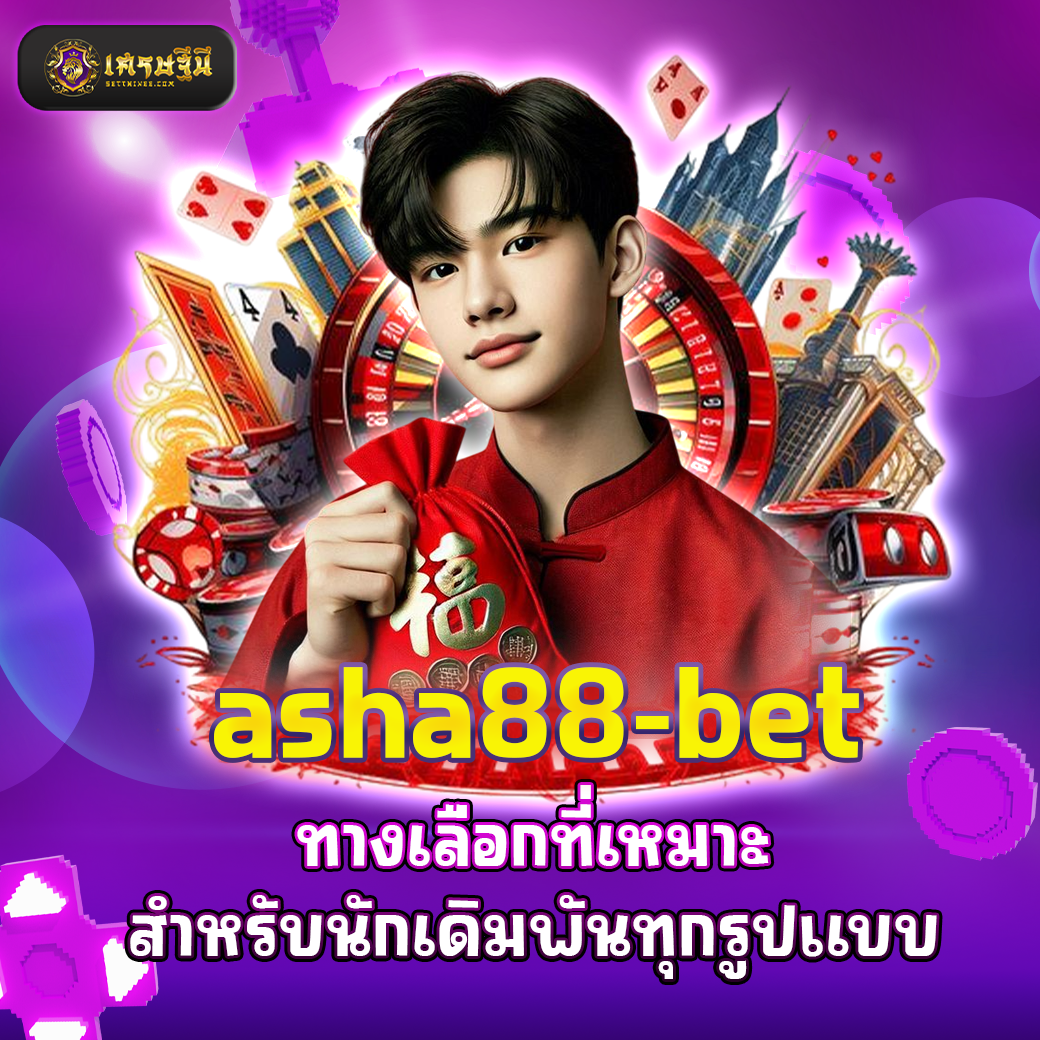asha88-bet ทางเลือกที่เหมาะสำหรับนักเดิมพันทุกรูปแบบ