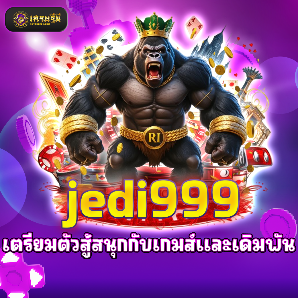 jedi999 เตรียมตัวสู้สนุกกับเกมส์และเดิมพัน