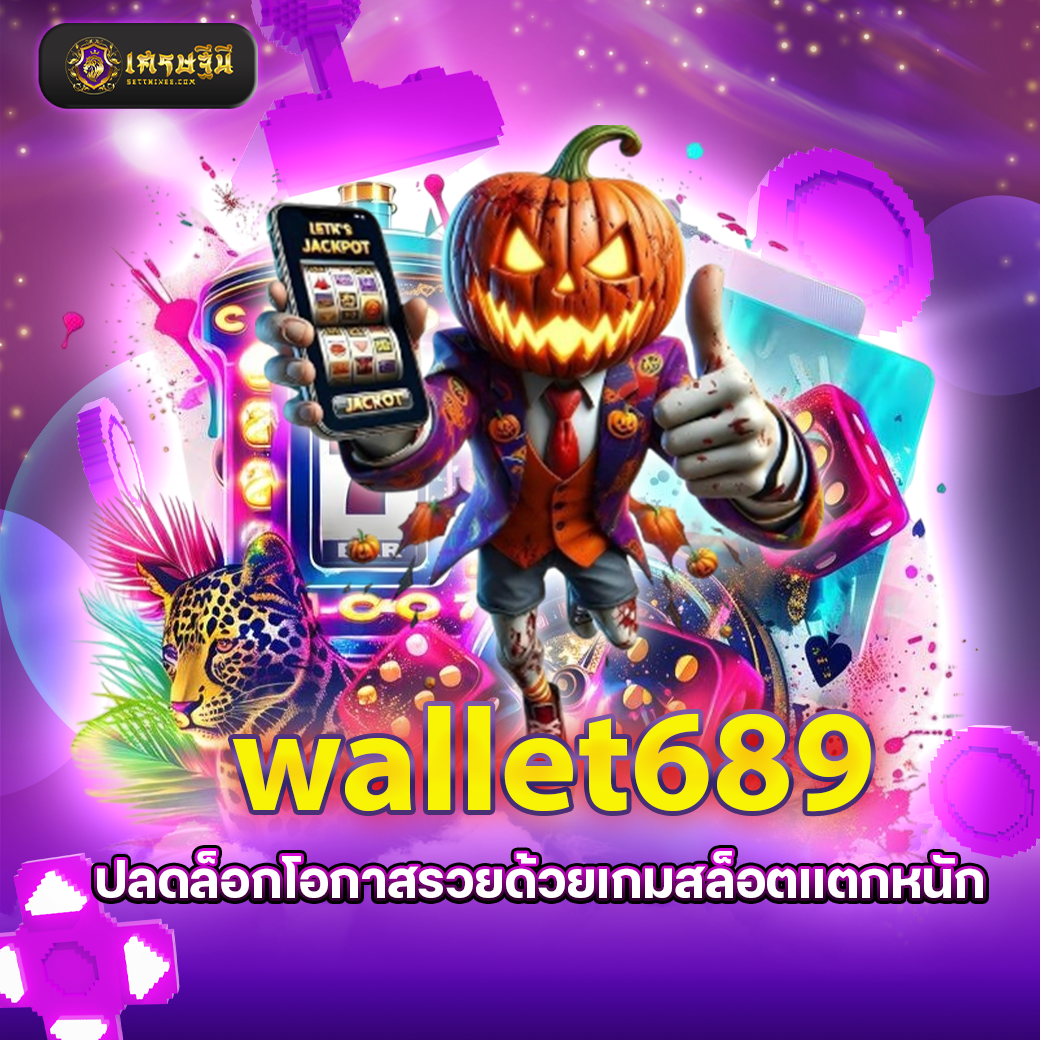 wallet689 ปลดล็อกโอกาสรวยด้วยเกมสล็อตแตกหนัก