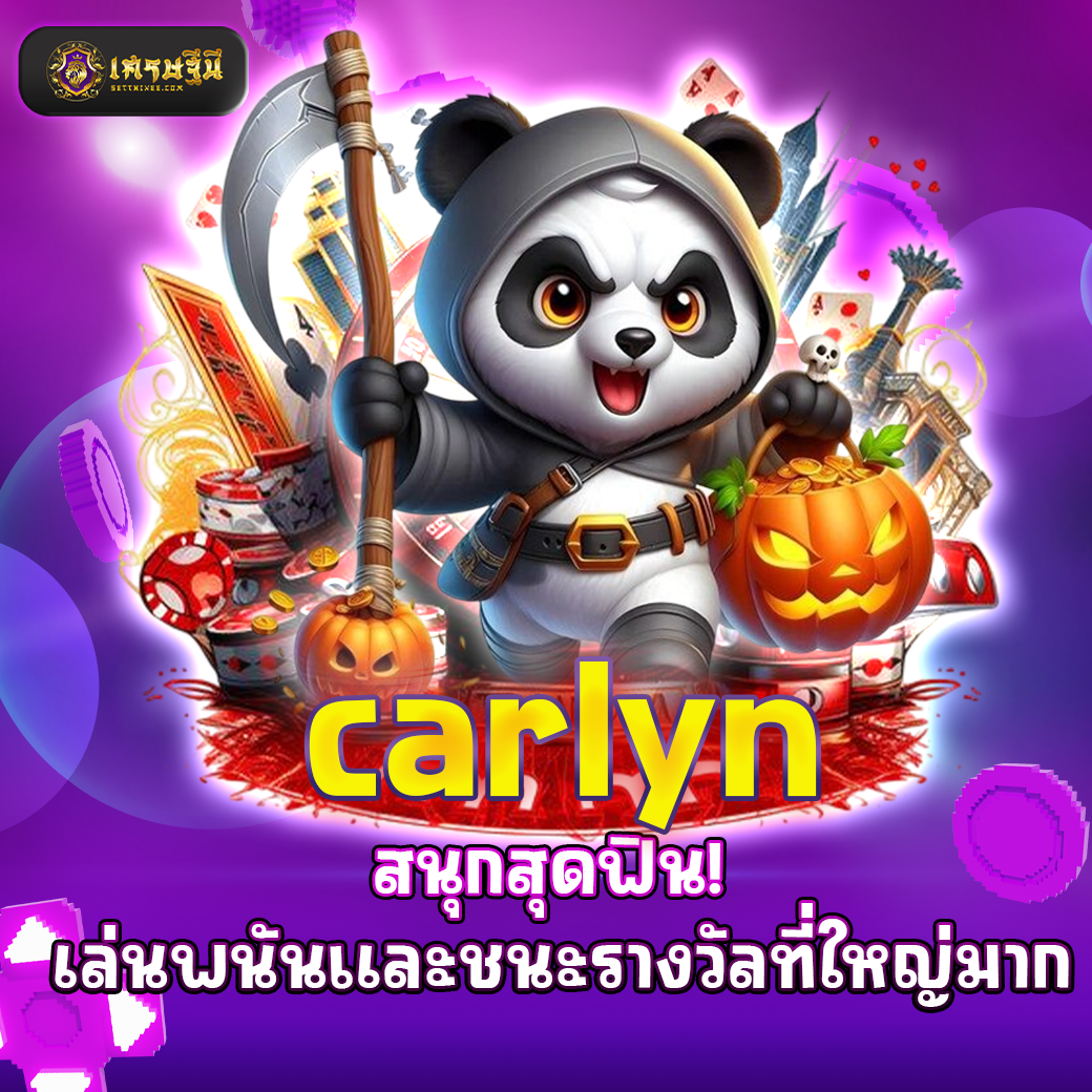 carlyn สนุกสุดฟิน! เล่นพนันและชนะรางวัลที่ใหญ่มาก
