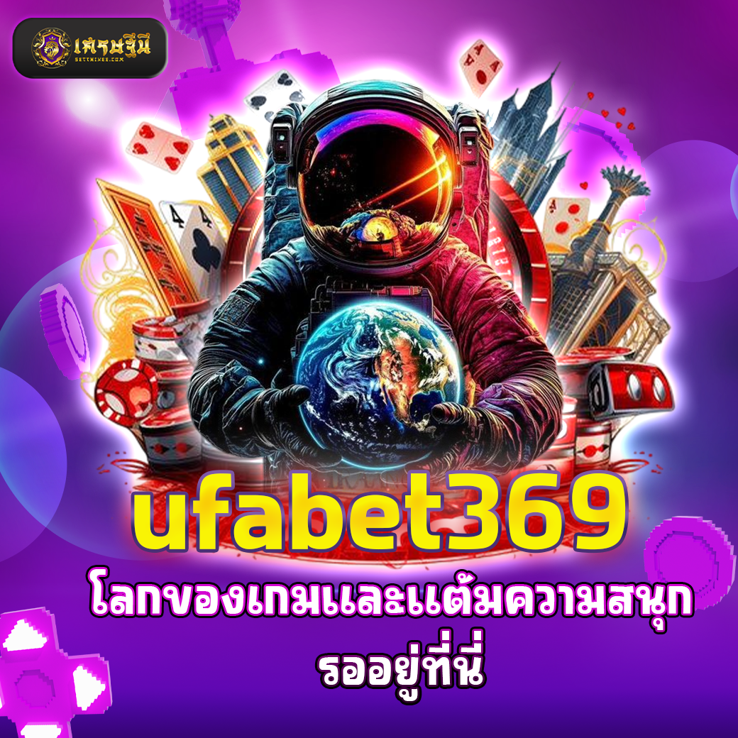 ufabet369 โลกของเกมและแต้มความสนุก รออยู่ที่นี่