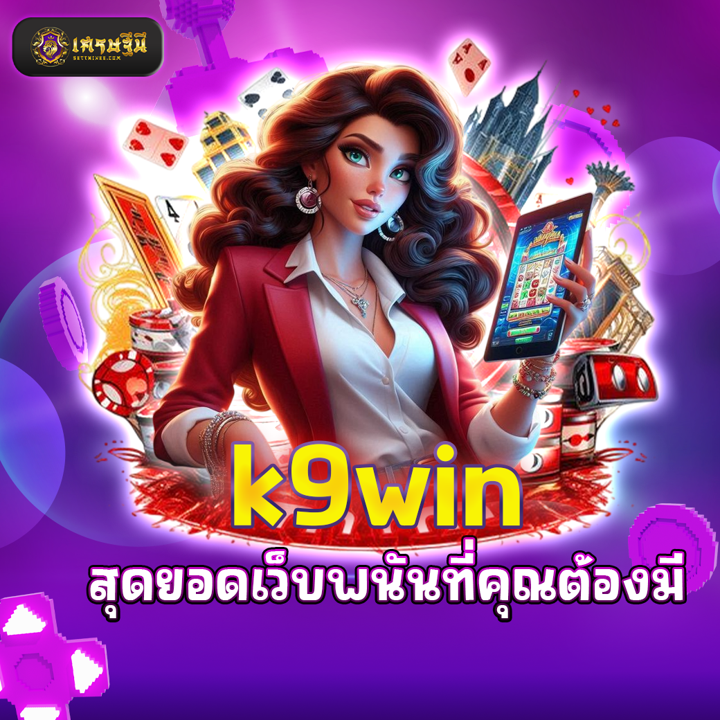 k9win สุดยอดเว็บพนันที่คุณต้องมี