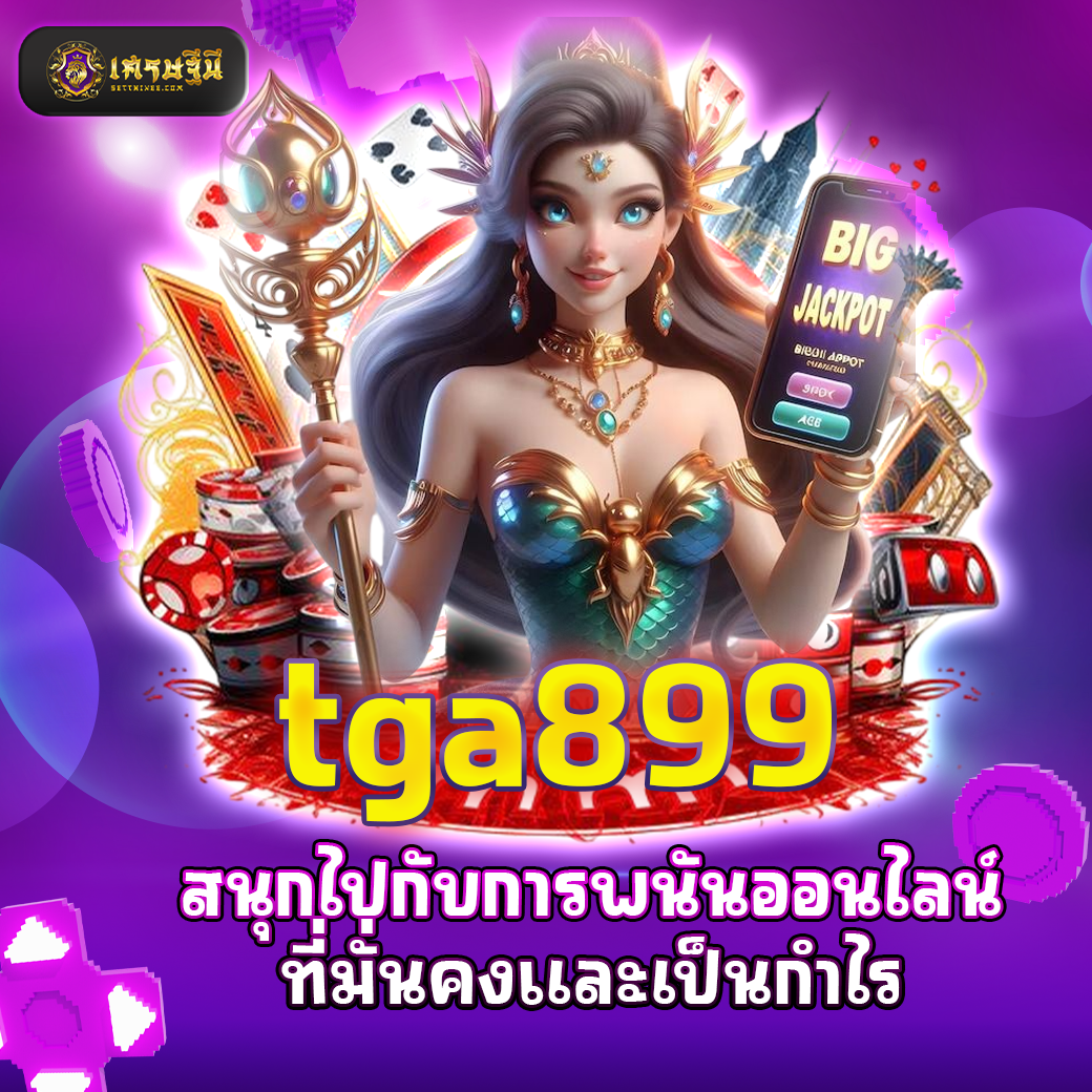 tga899 สนุกไปกับการพนันออนไลน์ที่มั่นคงและเป็นกำไร