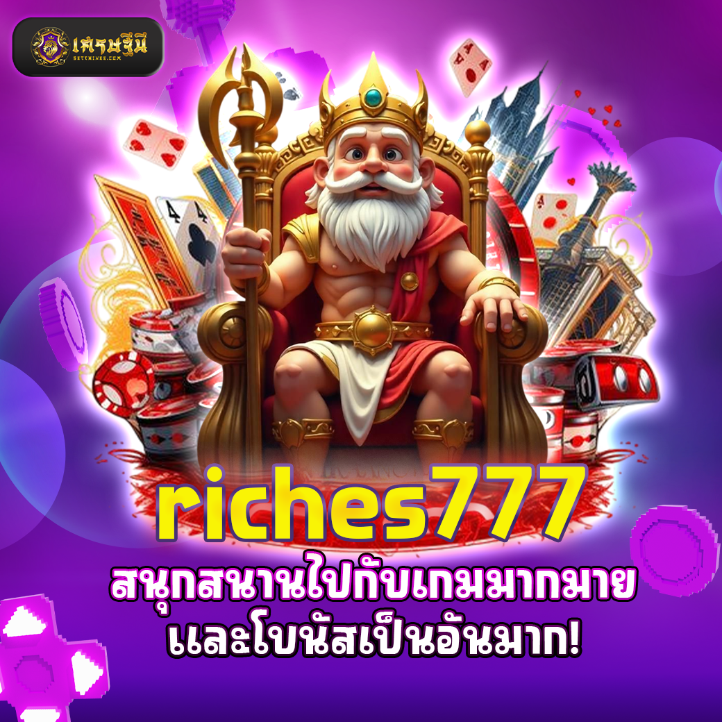 riches777 สนุกสนานไปกับเกมมากมายและโบนัสเป็นอันมาก!