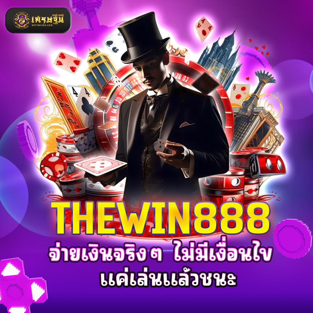 THEWIN888 จ่ายเงินจริงๆ ไม่มีเงื่อนไข แค่เล่นแล้วชนะ