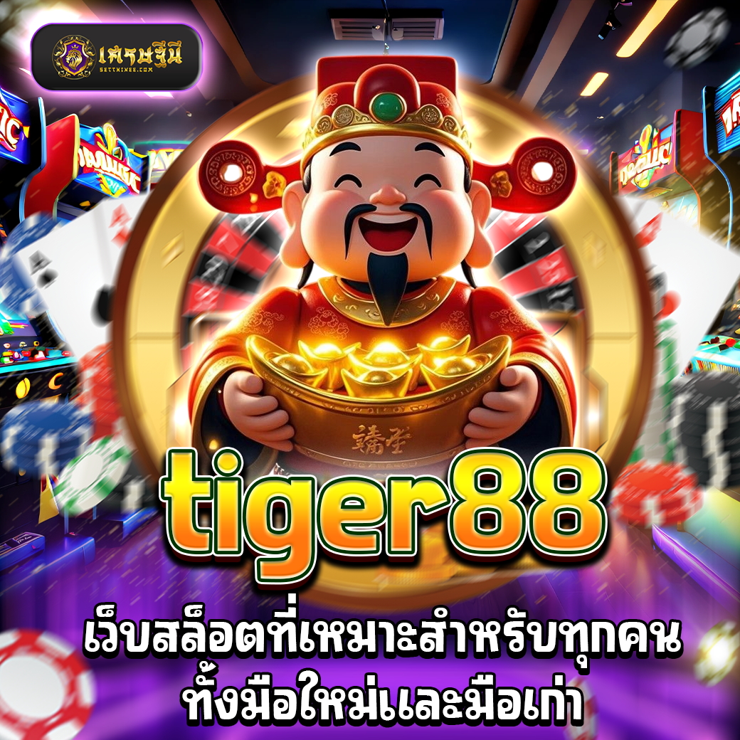 tiger88 เว็บสล็อตที่เหมาะสำหรับทุกคนทั้งมือใหม่และมือเก่า
