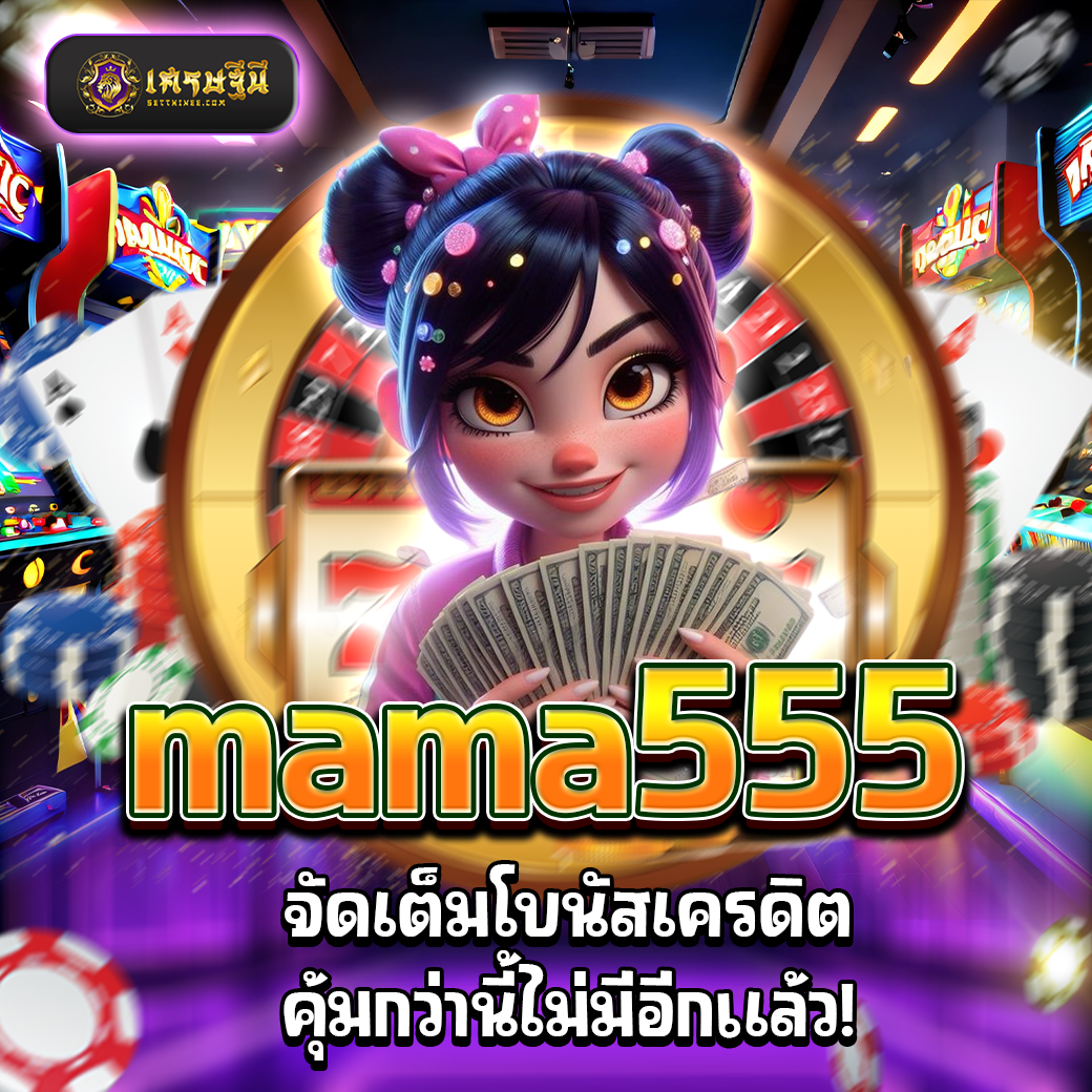 mama555 จัดเต็มโบนัสเครดิต คุ้มกว่านี้ไม่มีอีกแล้ว!