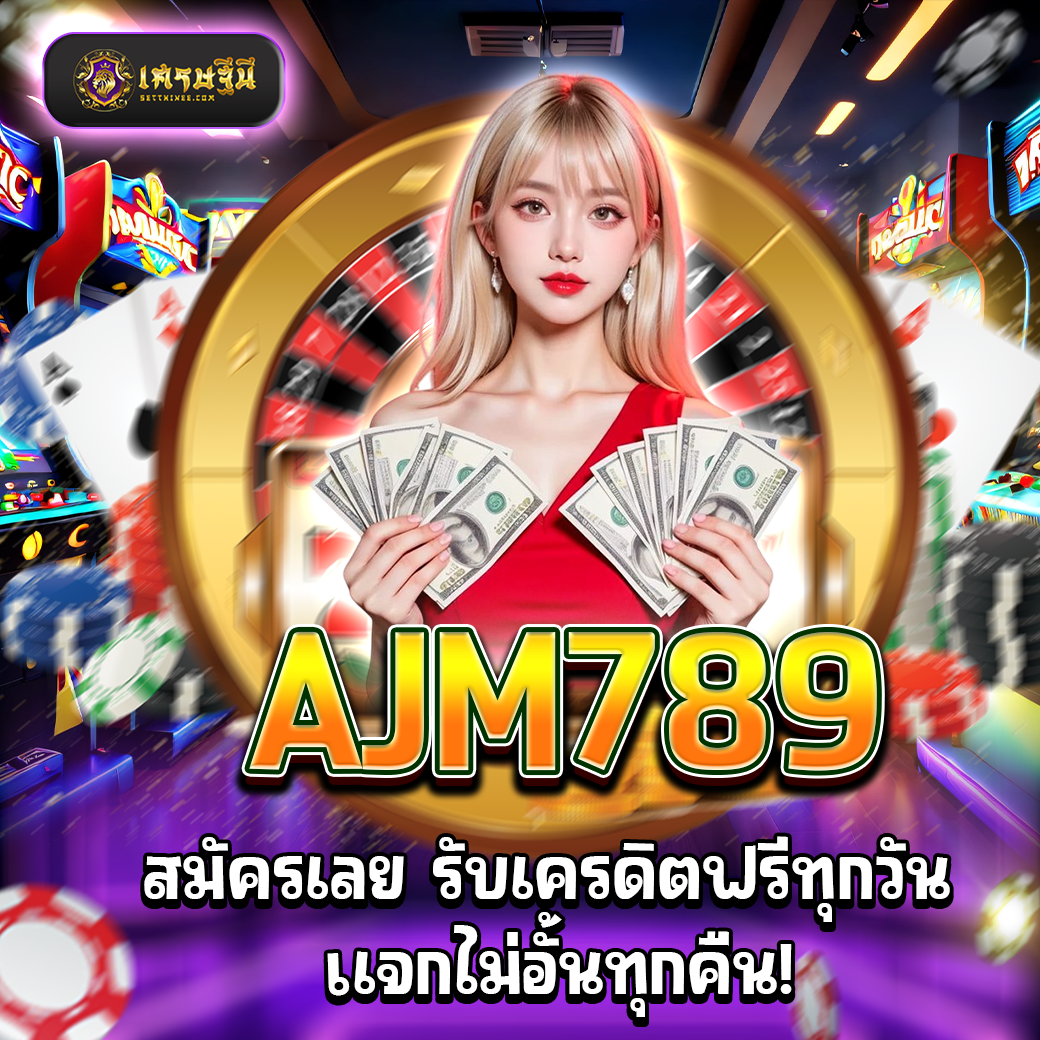 AJM789 สมัครเลย รับเครดิตฟรีทุกวัน แจกไม่อั้นทุกคืน!