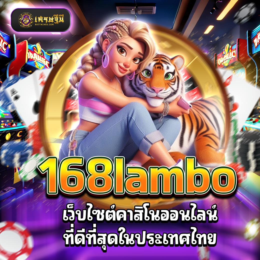 168lambo เว็บไซต์คาสิโนออนไลน์ที่ดีที่สุดในประเทศไทย