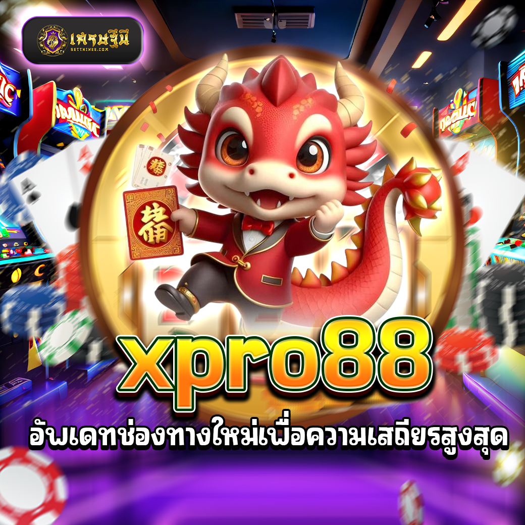 xpro88 อัพเดทช่องทางใหม่เพื่อความเสถียรสูงสุด
