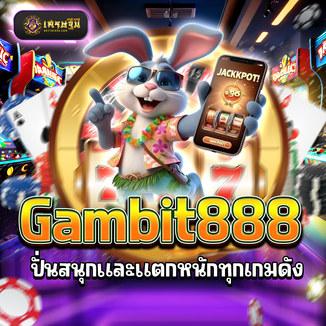 Gambit888 ปั่นสนุกและแตกหนักทุกเกมดัง