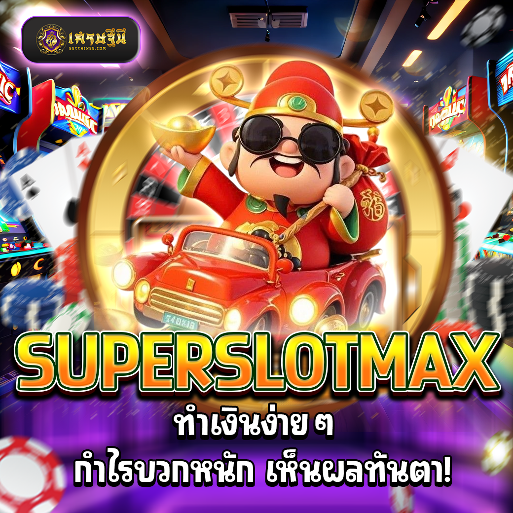 SUPERSLOTMAX ทำเงินง่ายๆ กำไรบวกหนัก เห็นผลทันตา!