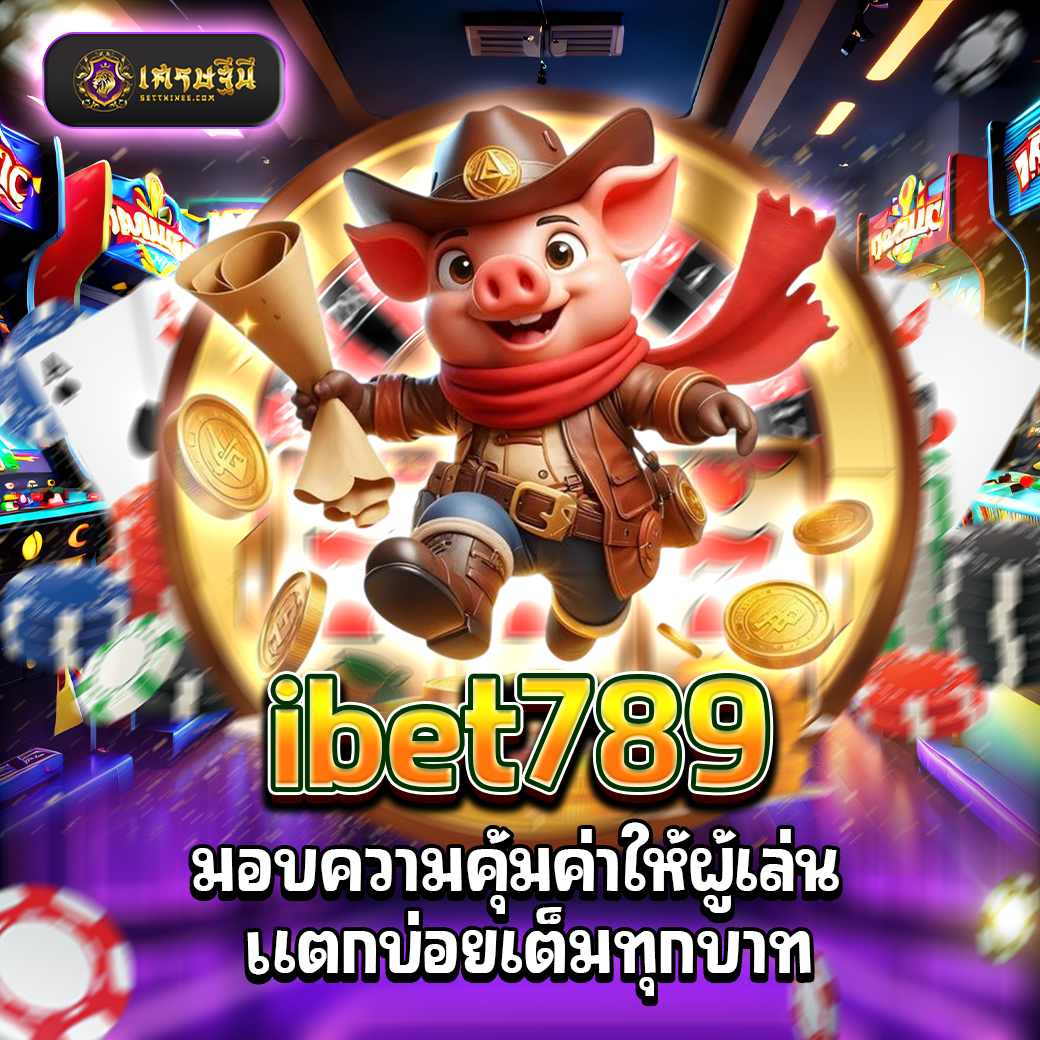 ibet789 มอบความคุ้มค่าให้ผู้เล่น แตกบ่อยเต็มทุกบาท