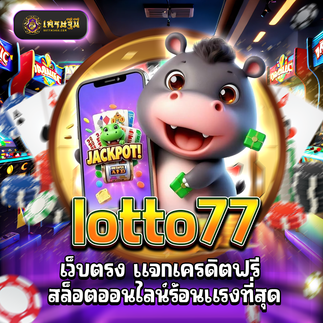 lotto77 เว็บตรง แจกเครดิตฟรี สล็อตออนไลน์ร้อนแรงที่สุด