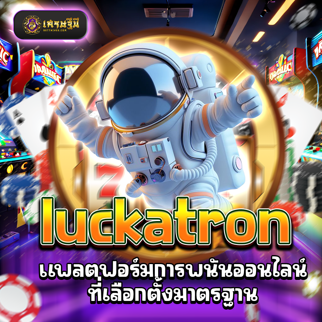 luckatron แพลตฟอร์มการพนันออนไลน์ที่เลือกตั้งมาตรฐาน