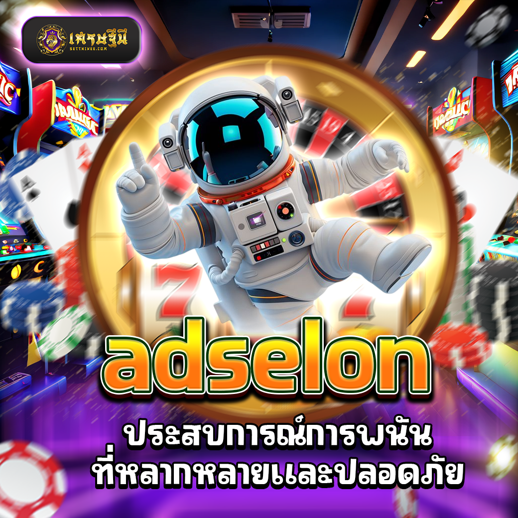 adselon ประสบการณ์การพนันที่หลากหลายและปลอดภัย