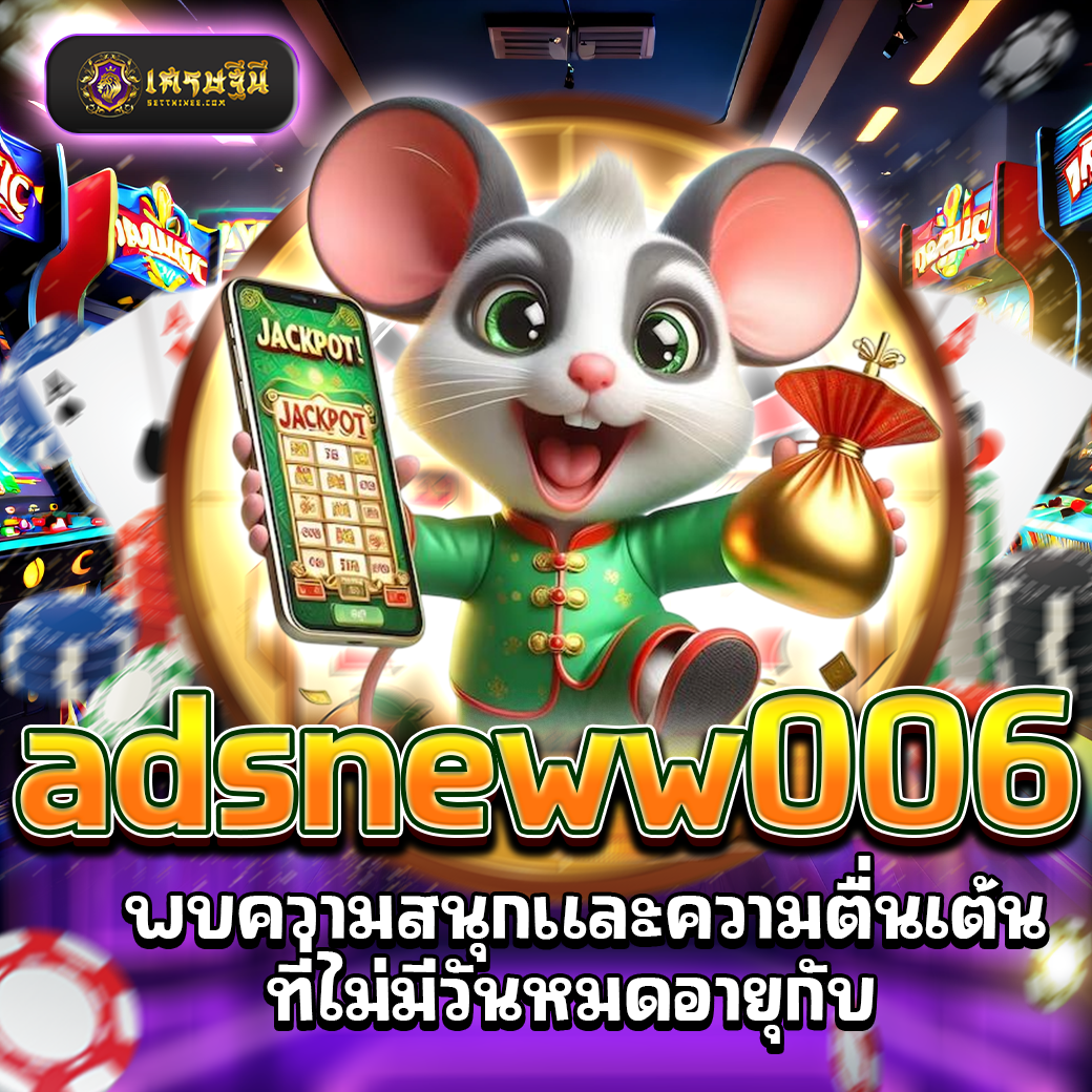 adsneww006 พบความสนุกและความตื่นเต้นที่ไม่มีวันหมดอายุกับ