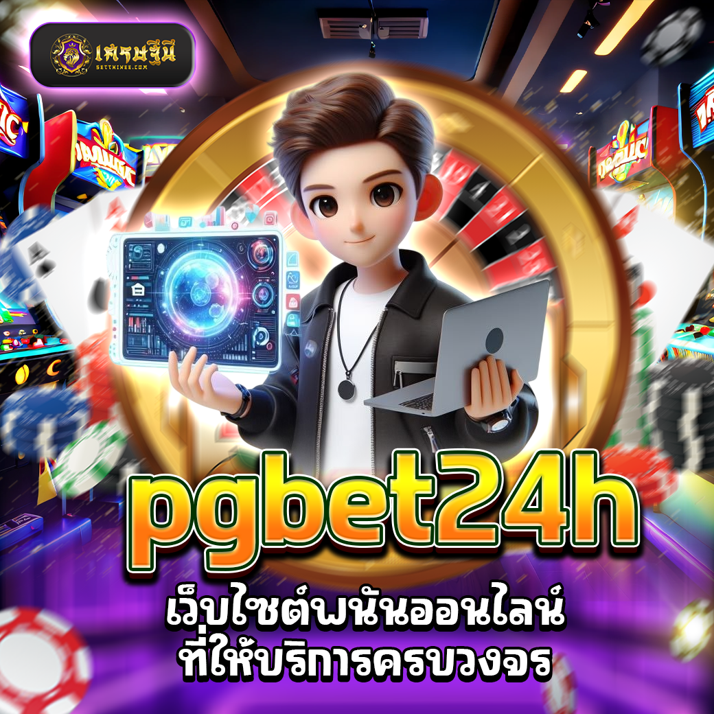 pgbet24h เว็บไซต์พนันออนไลน์ที่ให้บริการครบวงจร