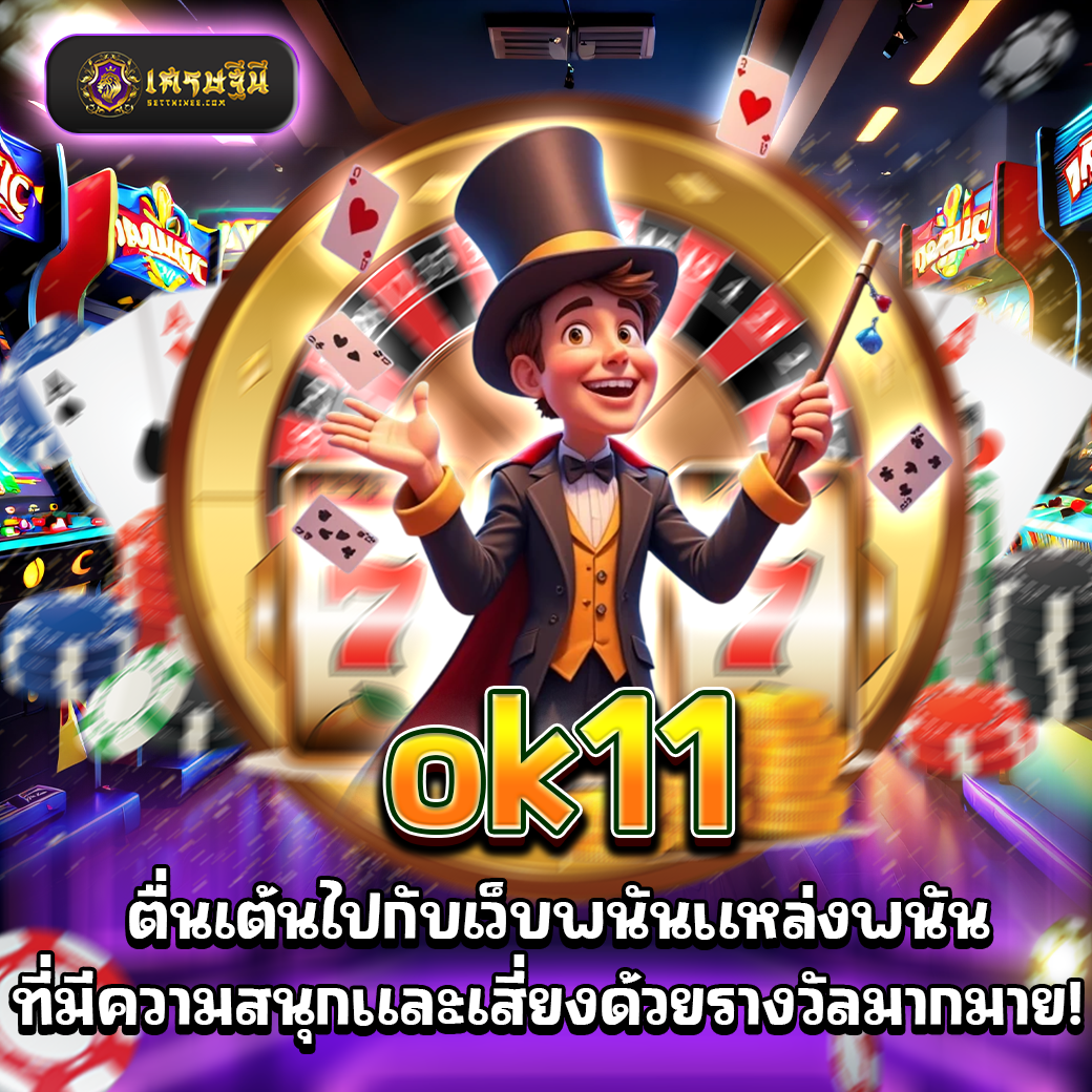 ok11 ตื่นเต้นไปกับเว็บพนันแหล่งพนันที่มีความสนุกและเสี่ยงด้วยรางวัลมากมาย!